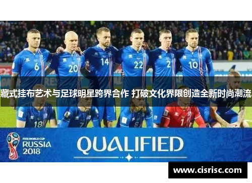 藏式挂布艺术与足球明星跨界合作 打破文化界限创造全新时尚潮流