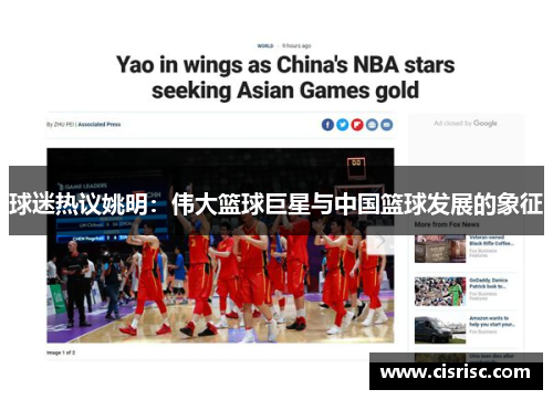 球迷热议姚明：伟大篮球巨星与中国篮球发展的象征