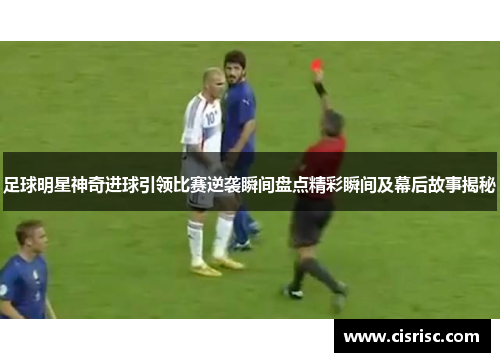 足球明星神奇进球引领比赛逆袭瞬间盘点精彩瞬间及幕后故事揭秘