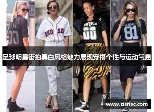 足球明星街拍黑白风格魅力展现穿搭个性与运动气息