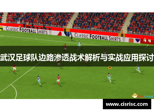 武汉足球队边路渗透战术解析与实战应用探讨