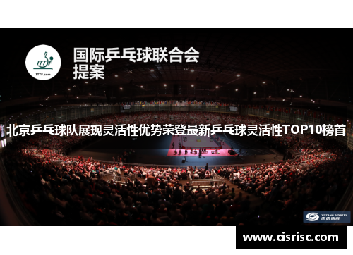 北京乒乓球队展现灵活性优势荣登最新乒乓球灵活性TOP10榜首