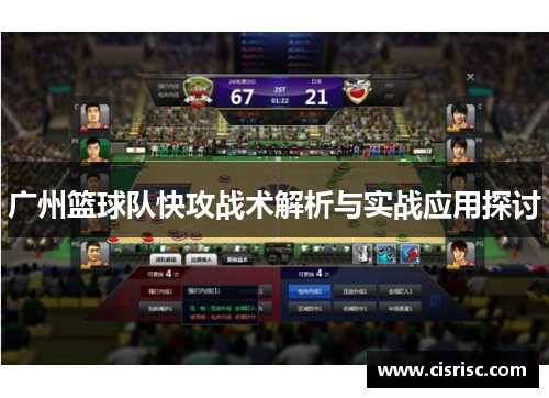 广州篮球队快攻战术解析与实战应用探讨