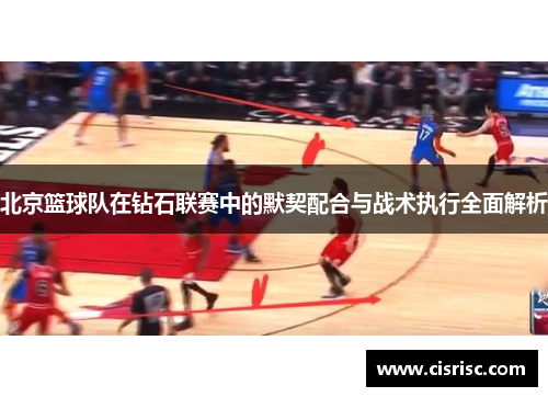 北京篮球队在钻石联赛中的默契配合与战术执行全面解析