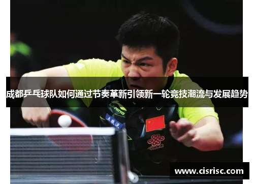 成都乒乓球队如何通过节奏革新引领新一轮竞技潮流与发展趋势