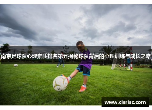 南京足球队心理素质排名第五揭秘球队背后的心理训练与成长之路