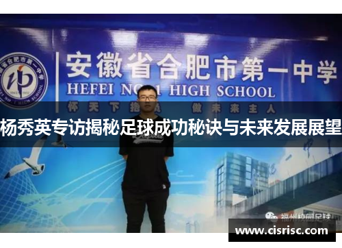 杨秀英专访揭秘足球成功秘诀与未来发展展望