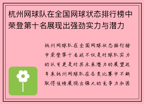 杭州网球队在全国网球状态排行榜中荣登第十名展现出强劲实力与潜力