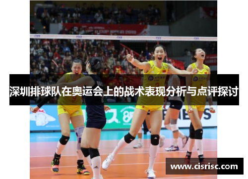 深圳排球队在奥运会上的战术表现分析与点评探讨