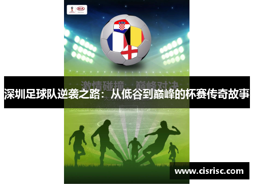 深圳足球队逆袭之路：从低谷到巅峰的杯赛传奇故事