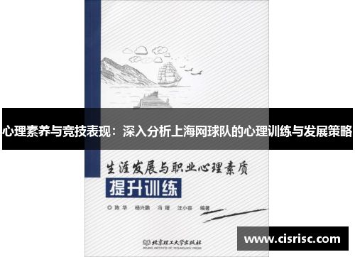 心理素养与竞技表现：深入分析上海网球队的心理训练与发展策略