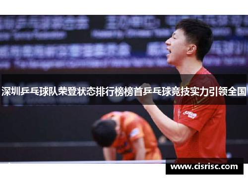 深圳乒乓球队荣登状态排行榜榜首乒乓球竞技实力引领全国