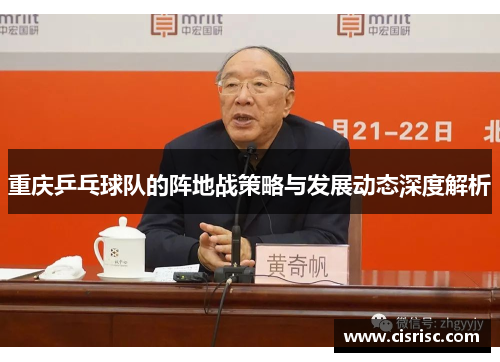 重庆乒乓球队的阵地战策略与发展动态深度解析