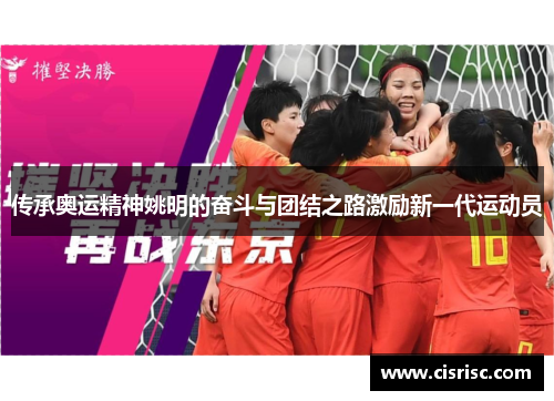 传承奥运精神姚明的奋斗与团结之路激励新一代运动员