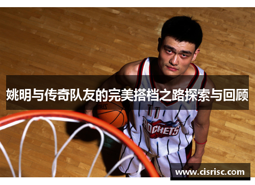 姚明与传奇队友的完美搭档之路探索与回顾