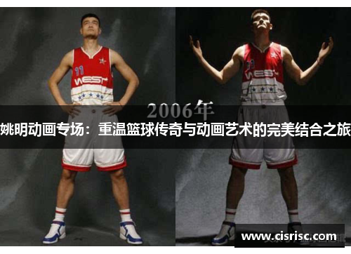 姚明动画专场：重温篮球传奇与动画艺术的完美结合之旅