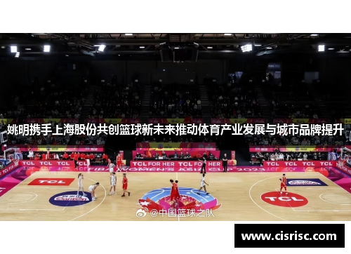 姚明携手上海股份共创篮球新未来推动体育产业发展与城市品牌提升
