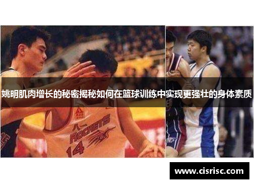 姚明肌肉增长的秘密揭秘如何在篮球训练中实现更强壮的身体素质