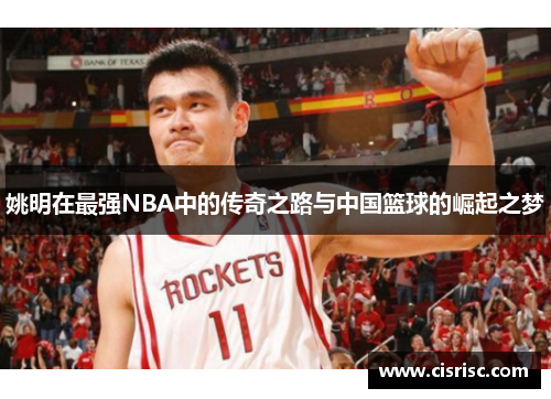 姚明在最强NBA中的传奇之路与中国篮球的崛起之梦