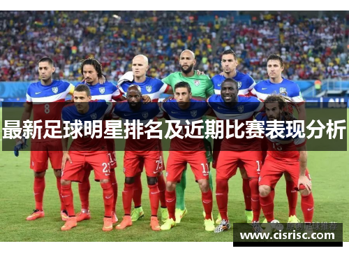 最新足球明星排名及近期比赛表现分析
