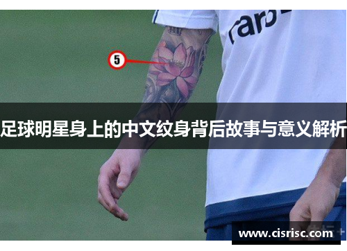 足球明星身上的中文纹身背后故事与意义解析