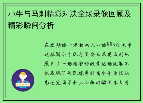 小牛与马刺精彩对决全场录像回顾及精彩瞬间分析