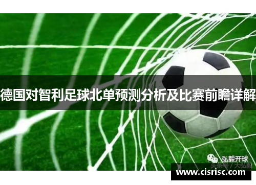 德国对智利足球北单预测分析及比赛前瞻详解
