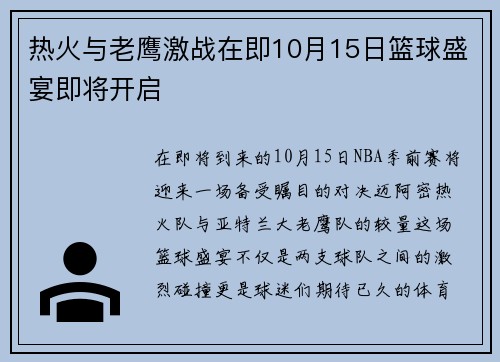 热火与老鹰激战在即10月15日篮球盛宴即将开启