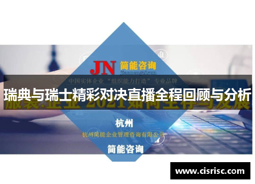 瑞典与瑞士精彩对决直播全程回顾与分析