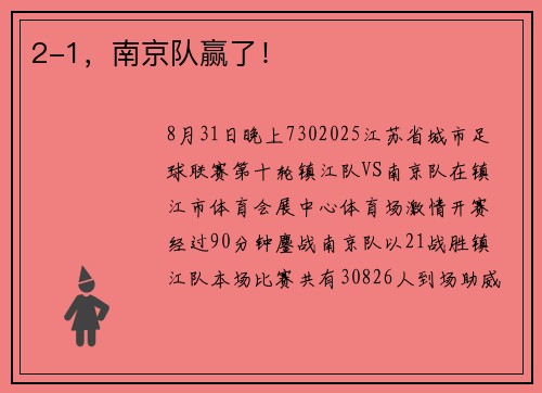 2-1，南京队赢了！