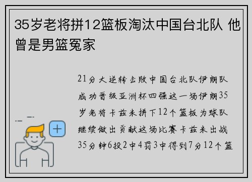 35岁老将拼12篮板淘汰中国台北队 他曾是男篮冤家