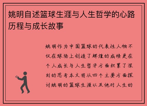姚明自述篮球生涯与人生哲学的心路历程与成长故事