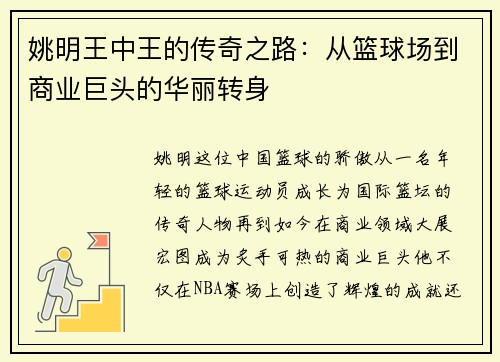 姚明王中王的传奇之路：从篮球场到商业巨头的华丽转身