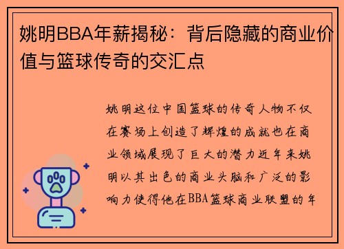姚明BBA年薪揭秘：背后隐藏的商业价值与篮球传奇的交汇点