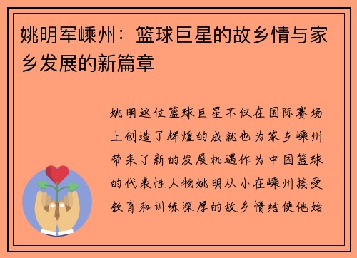 姚明军嵊州：篮球巨星的故乡情与家乡发展的新篇章