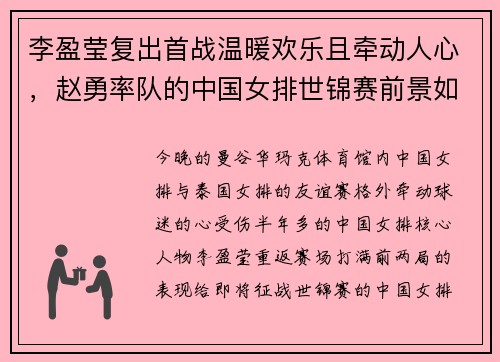 李盈莹复出首战温暖欢乐且牵动人心，赵勇率队的中国女排世锦赛前景如何？