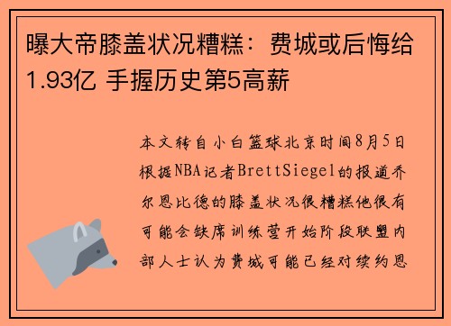 曝大帝膝盖状况糟糕：费城或后悔给1.93亿 手握历史第5高薪