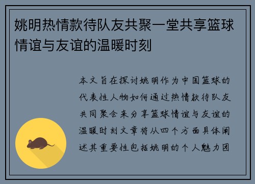 姚明热情款待队友共聚一堂共享篮球情谊与友谊的温暖时刻