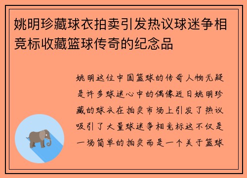 姚明珍藏球衣拍卖引发热议球迷争相竞标收藏篮球传奇的纪念品