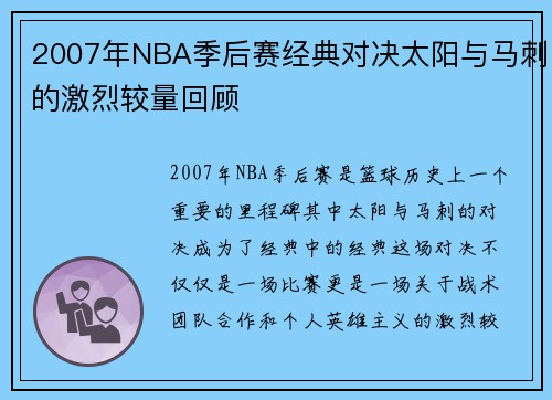 2007年NBA季后赛经典对决太阳与马刺的激烈较量回顾