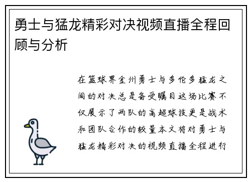 勇士与猛龙精彩对决视频直播全程回顾与分析