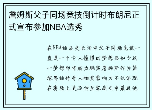 詹姆斯父子同场竞技倒计时布朗尼正式宣布参加NBA选秀