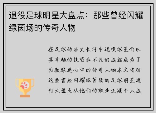 退役足球明星大盘点：那些曾经闪耀绿茵场的传奇人物