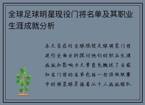 全球足球明星现役门将名单及其职业生涯成就分析