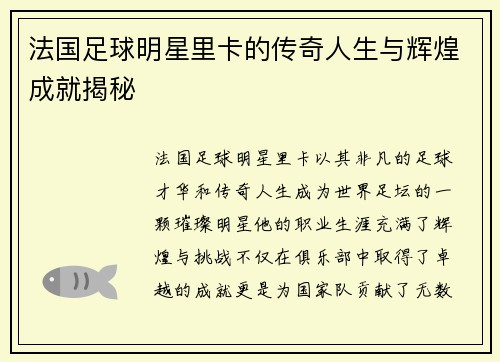 法国足球明星里卡的传奇人生与辉煌成就揭秘