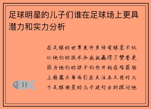 足球明星的儿子们谁在足球场上更具潜力和实力分析