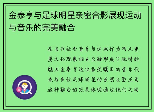 金泰亨与足球明星亲密合影展现运动与音乐的完美融合