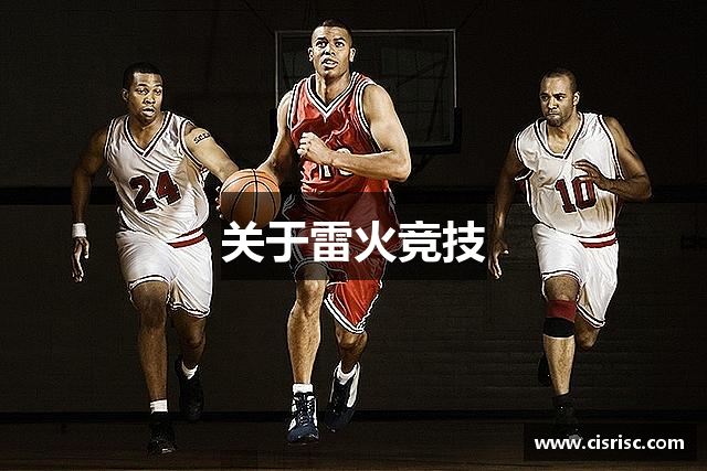 关于雷火竞技