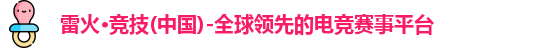 雷火竞技